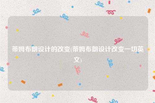 蒂姆布朗设计的改变(蒂姆布朗设计改变一切英文)