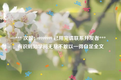 *** 次数：9999999 已用完请联系开发者***
有识则知学问无尽不敢以一得自足全文
