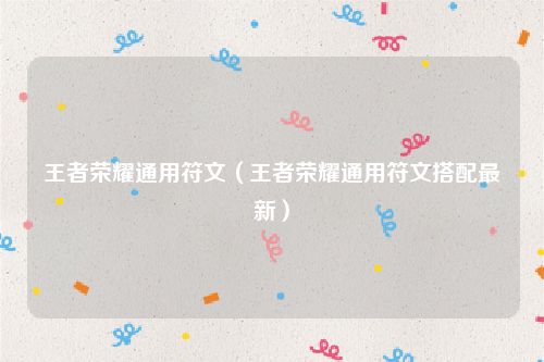 王者荣耀通用符文（王者荣耀通用符文搭配最新）