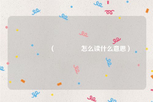 龘靐齉爩（龘靐齉爩怎么读什么意思）