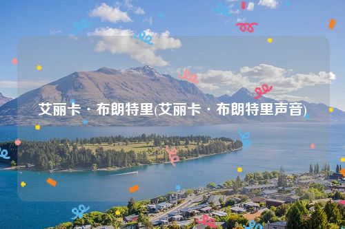艾丽卡·布朗特里(艾丽卡·布朗特里声音)