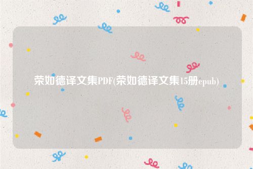 荣如德译文集PDF(荣如德译文集15册epub)