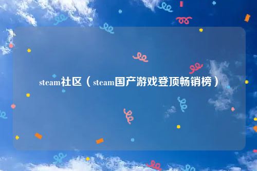 steam社区（steam国产游戏登顶畅销榜）