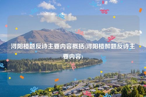 浔阳楼题反诗主要内容概括(浔阳楼醉题反诗主要内容)