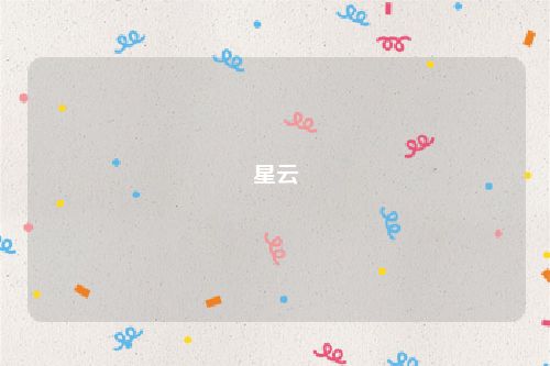星云