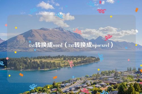 txt转换成word（txt转换成wpsexcel）