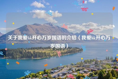 关于我爱hk开心万岁国语的介绍（我爱hk开心万岁国语）