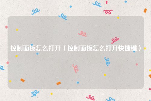 控制面板怎么打开（控制面板怎么打开快捷键）