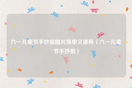 六一儿童节手抄报图片简单又漂亮（六一儿童节手抄报）
