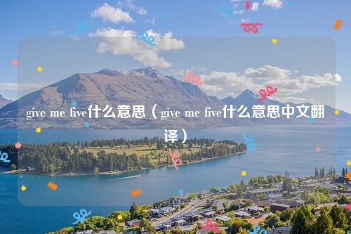 give me five什么意思（give me five什么意思中文翻译）