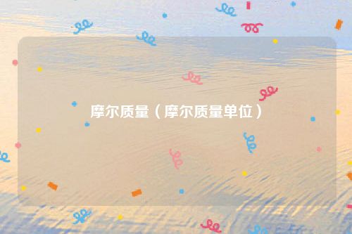 摩尔质量（摩尔质量单位）