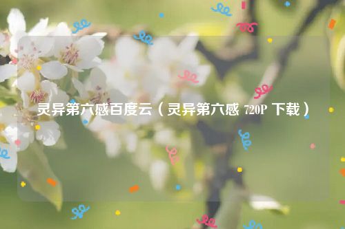 灵异第六感百度云（灵异第六感 720P 下载）