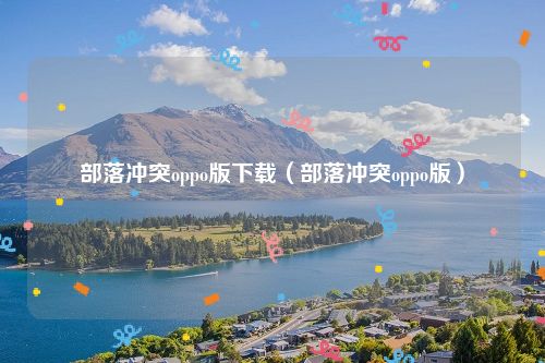 部落冲突oppo版下载（部落冲突oppo版）