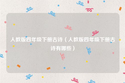 人教版四年级下册古诗（人教版四年级下册古诗有哪些）