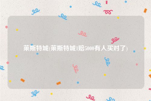 莱斯特城(莱斯特城1赔5000有人买对了)