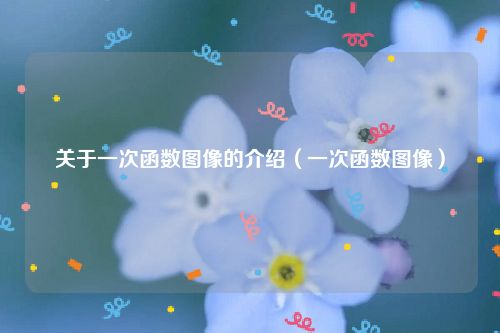 关于一次函数图像的介绍（一次函数图像）