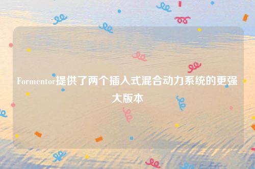 Formentor提供了两个插入式混合动力系统的更强大版本