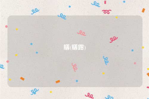 膳(膳露)