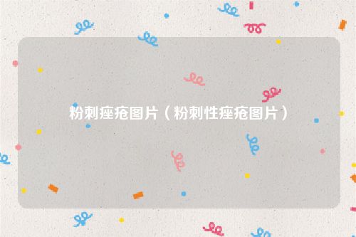 粉刺痤疮图片（粉刺性痤疮图片）