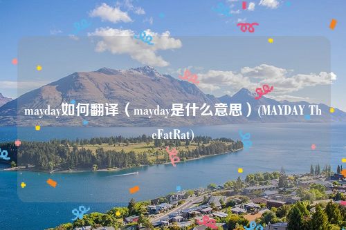 mayday如何翻译（mayday是什么意思）(MAYDAY TheFatRat)