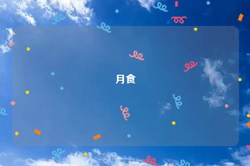月食
