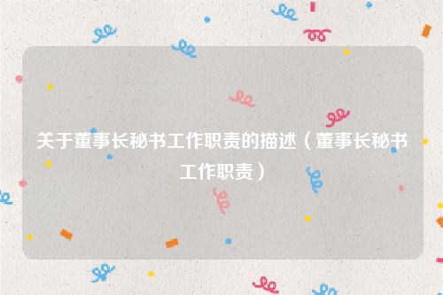 关于董事长秘书工作职责的描述（董事长秘书工作职责）
