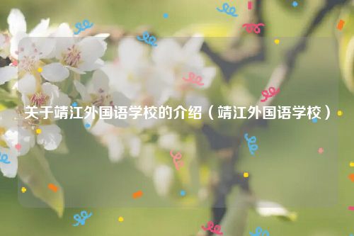 关于靖江外国语学校的介绍（靖江外国语学校）