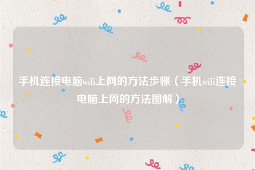 手机连接电脑wifi上网的方法步骤（手机wifi连接电脑上网的方法图解）