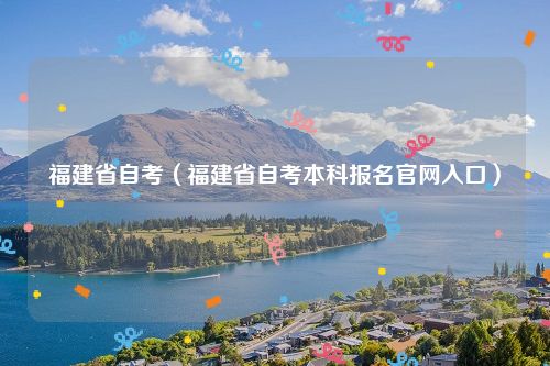 福建省自考（福建省自考本科报名官网入口）