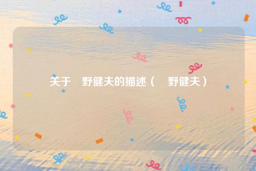 关于笹野健夫的描述（笹野健夫）