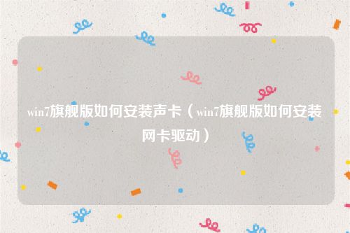 win7旗舰版如何安装声卡（win7旗舰版如何安装网卡驱动）