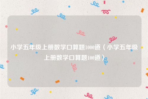 小学五年级上册数学口算题1000道（小学五年级上册数学口算题100道）