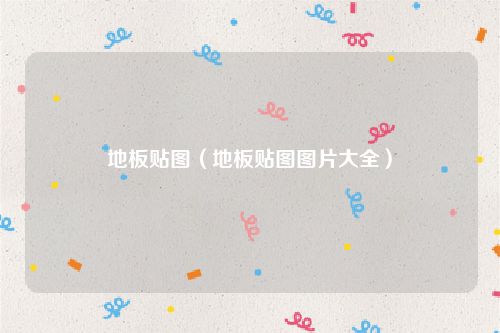 地板贴图（地板贴图图片大全）