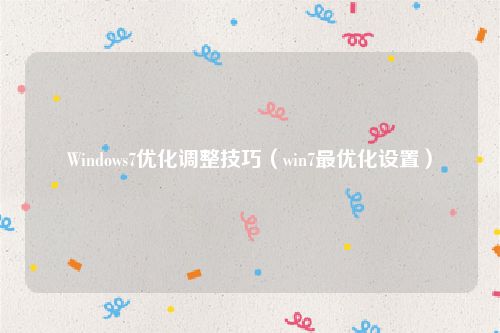 Windows7优化调整技巧（win7最优化设置）