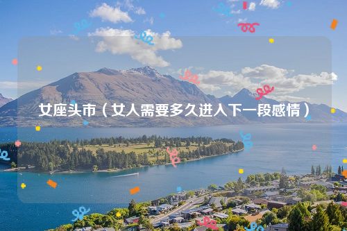 女座头市（女人需要多久进入下一段感情）