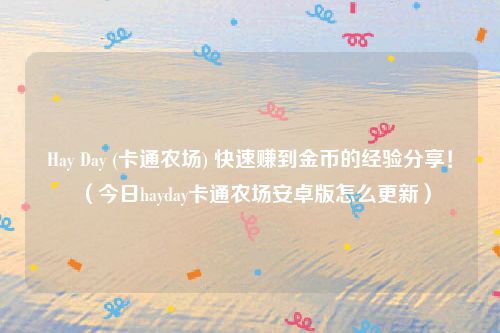 Hay Day (卡通农场) 快速赚到金币的经验分享！（今日hayday卡通农场安卓版怎么更新）