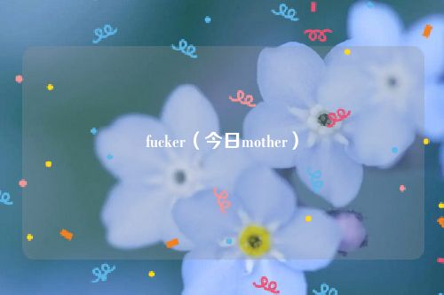 fucker（今日mother）