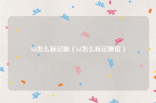 lol怎么标记眼（lol怎么标记眼位）