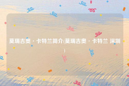 莫瑞吉奥·卡特兰简介(莫瑞吉奥·卡特兰 深圳)