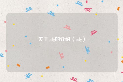 关于pdg的介绍（pdg）