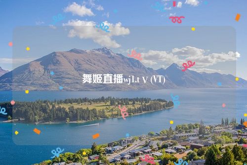 舞姬直播wj1.tⅴ(VT)