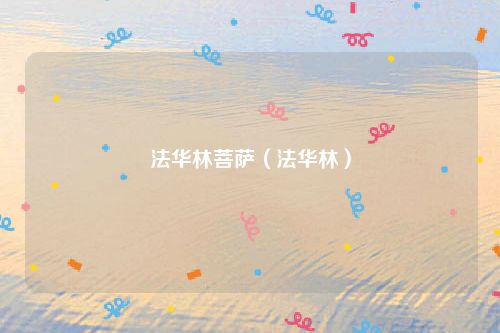 法华林菩萨（法华林）