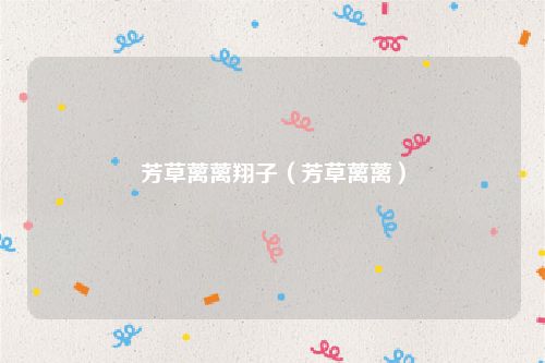芳草蓠蓠翔子（芳草蓠蓠）