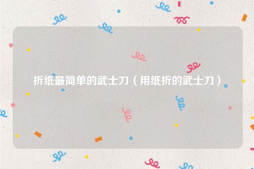 折纸最简单的武士刀（用纸折的武士刀）