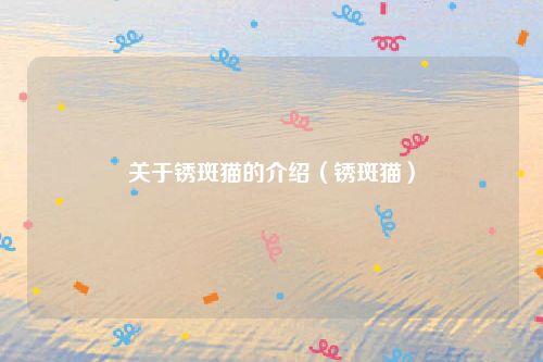 关于锈斑猫的介绍（锈斑猫）