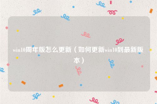 win10周年版怎么更新（如何更新win10到最新版本）