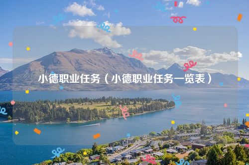 小德职业任务（小德职业任务一览表）