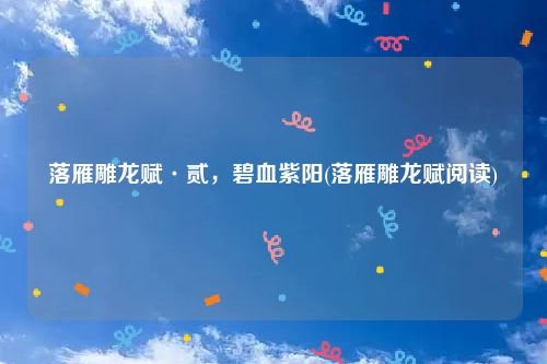 落雁雕龙赋·贰，碧血紫阳(落雁雕龙赋阅读)