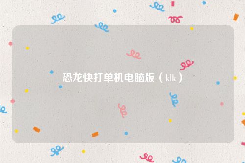 恐龙快打单机电脑版（klk）