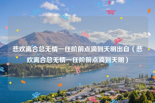 悲欢离合总无情一任阶前点滴到天明出自（悲欢离合总无情一任阶前点滴到天明）